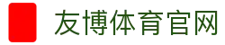 友博体育YOUBO SPORTS App官网入口 - 最新客户端下载